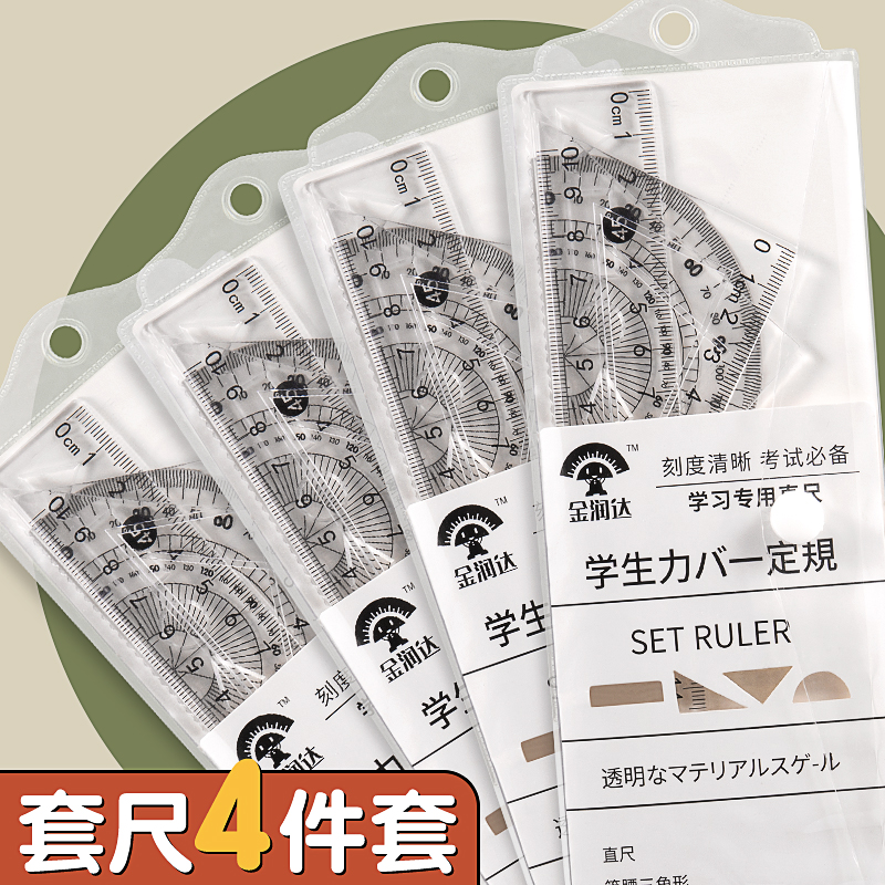 尺子套装小学生考试专用硬尺四件套三角板量角器多功能几何绘图尺