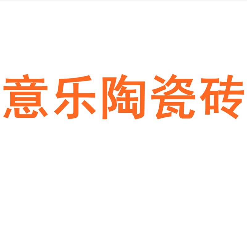 意乐陶瓷砖广东佛山750x1500客厅地砖防滑卧室通体大理石岩板