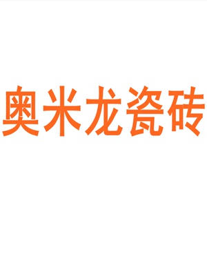 奥米龙瓷砖广东佛山7501500