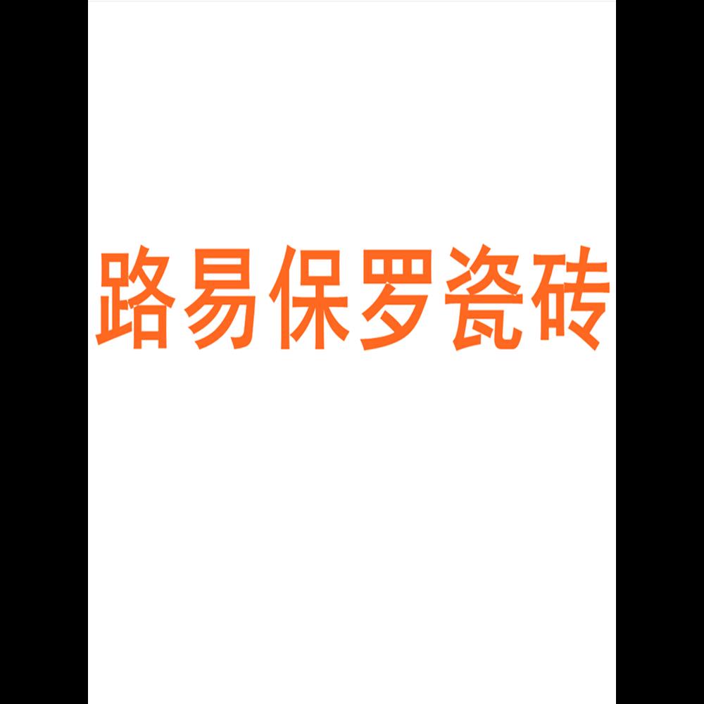 路易保罗瓷砖广东佛山7501500