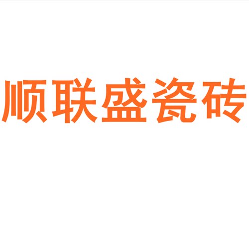 顺联盛瓷砖广东佛山750150