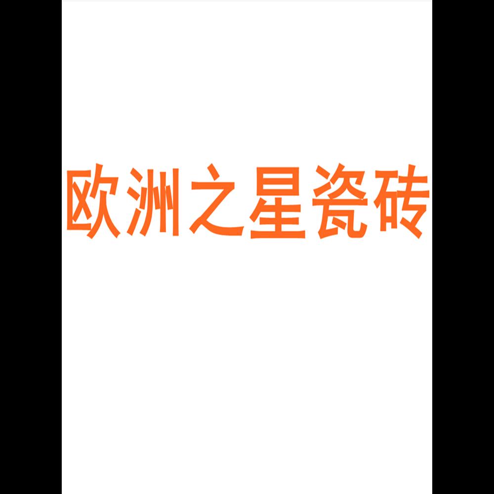 欧洲之星瓷砖广东佛山7501