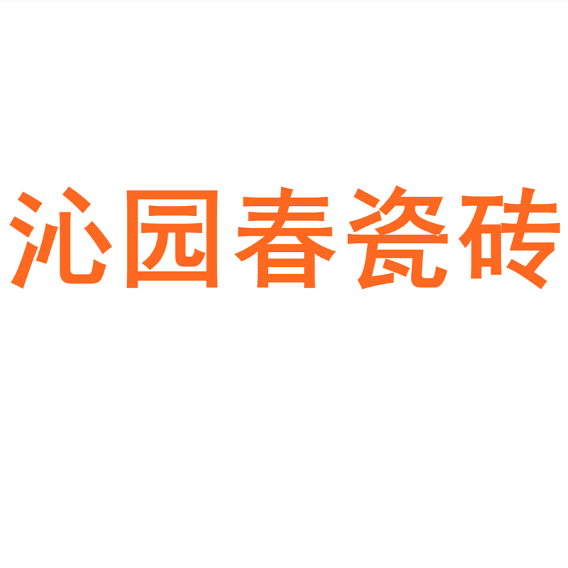 沁园春瓷砖广东佛山750150