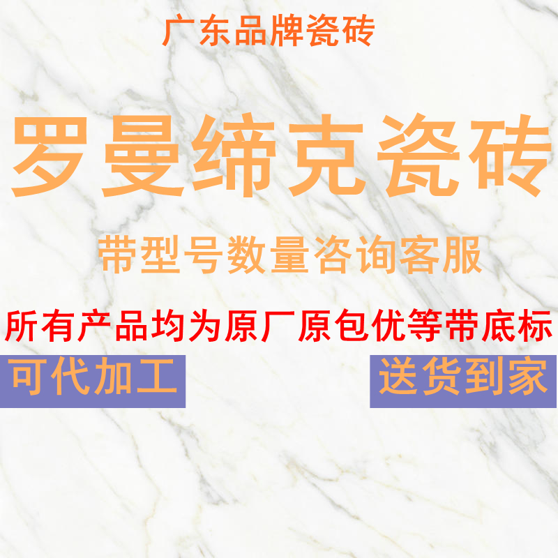 罗曼缔克瓷砖广东800800客厅地砖