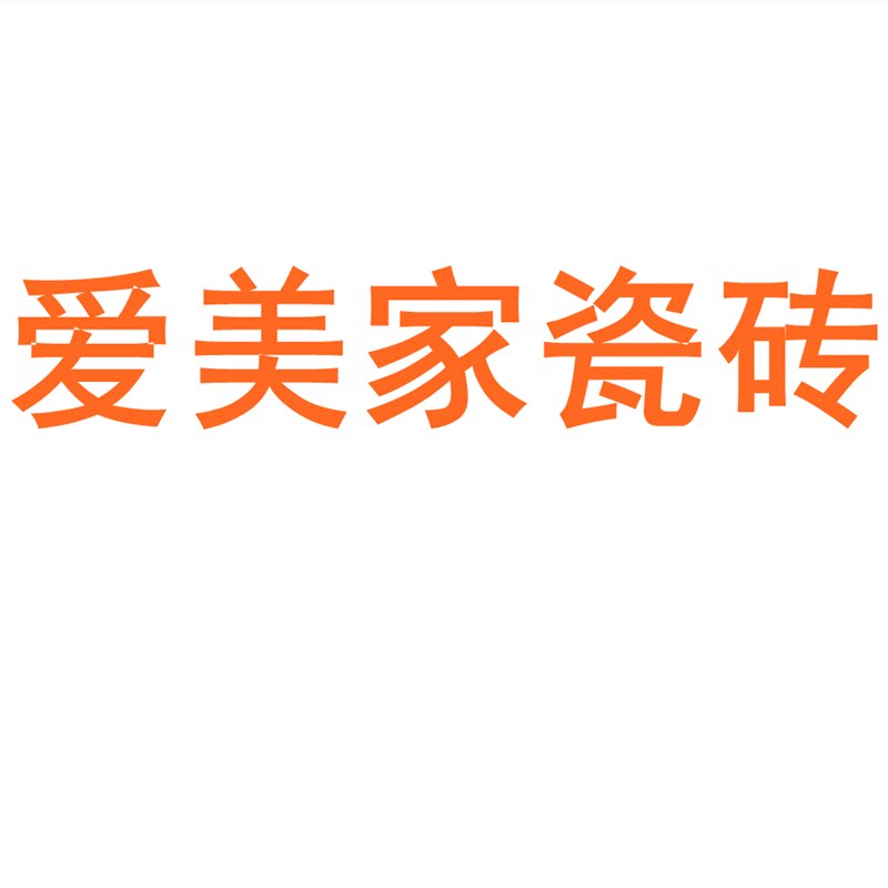 爱美家瓷砖广东佛山750x1500客厅地砖防滑卧室通体大理石岩板