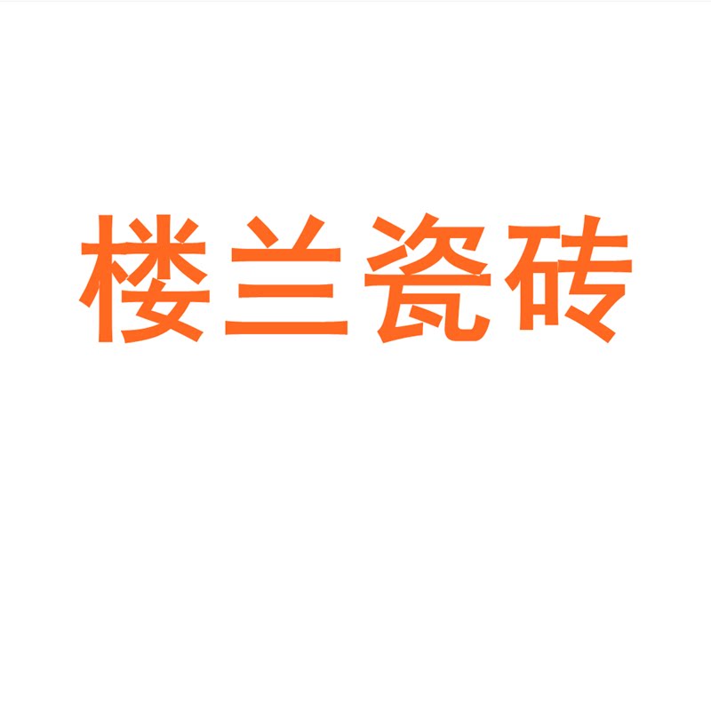 楼兰瓷砖广东佛山7501500