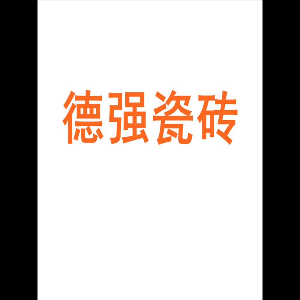 德强瓷砖广东佛山750x1500客厅地砖防滑卧室通体大理石岩板