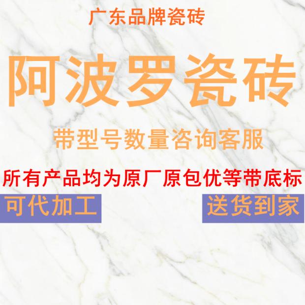 阿波罗瓷砖地板砖客厅地砖佛山