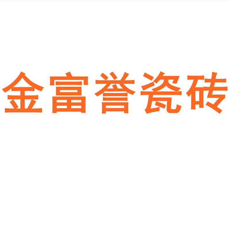 金富誉瓷砖广东佛山750x1500客厅地砖防滑卧室通体大理石岩板