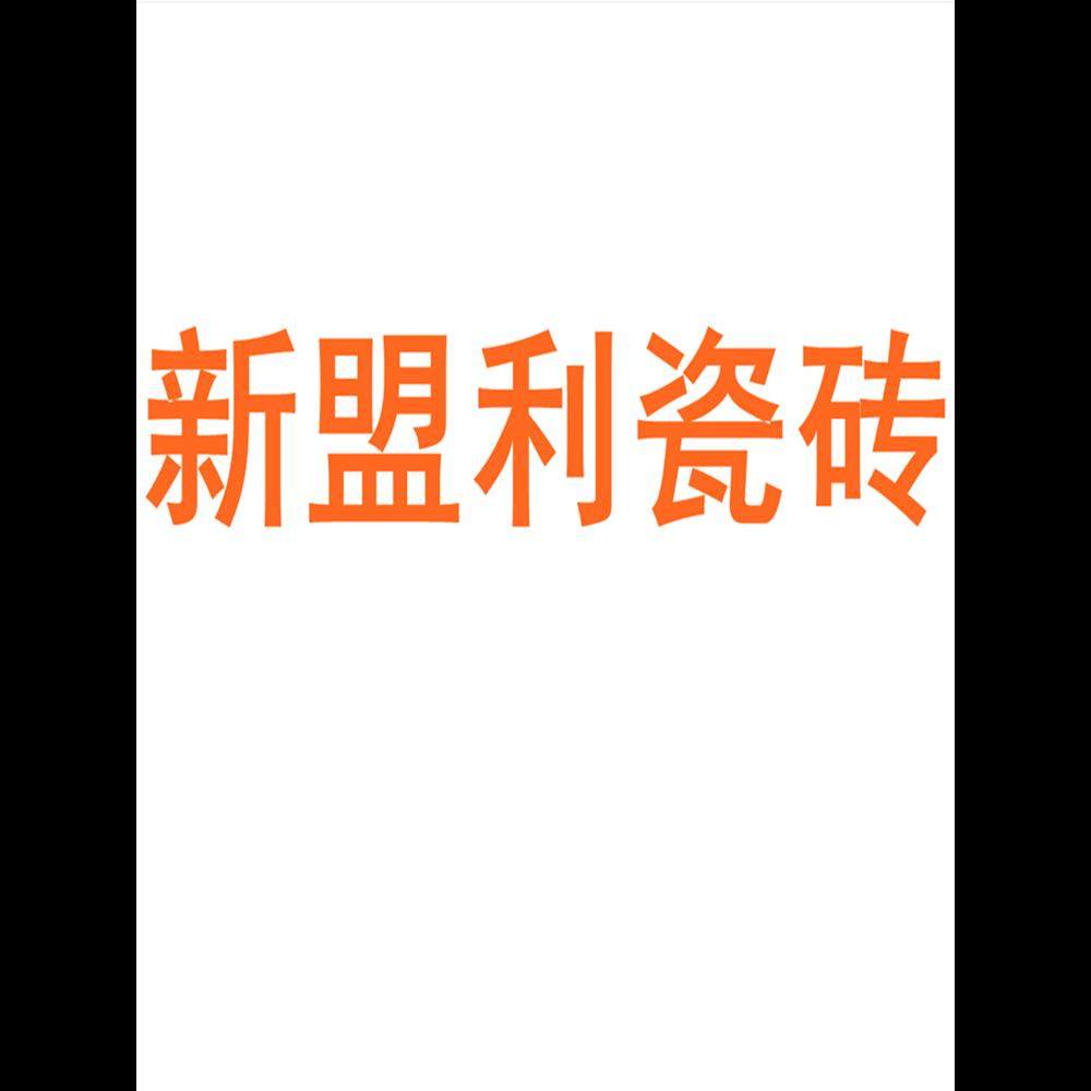 新盟利瓷砖广东佛山750x1500客厅地砖防滑卧室通体大理石岩板
