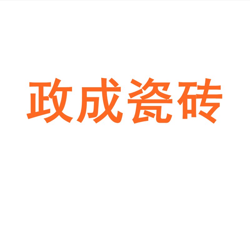 政成瓷砖广东佛山750x1500客厅地砖防滑卧室通体大理石岩板