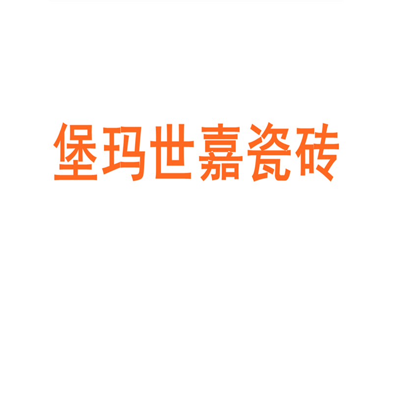 堡瑪世嘉瓷磚廣東佛山柔光微水泥600x1200客廳侘寂風(fēng)素色地板墻磚