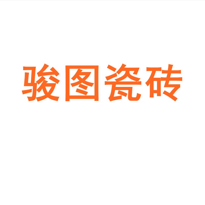 骏图瓷砖广东佛山750x1500客厅地砖防滑卧室通体大理石岩板