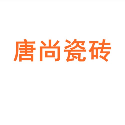 唐尚瓷砖广东佛山7501500