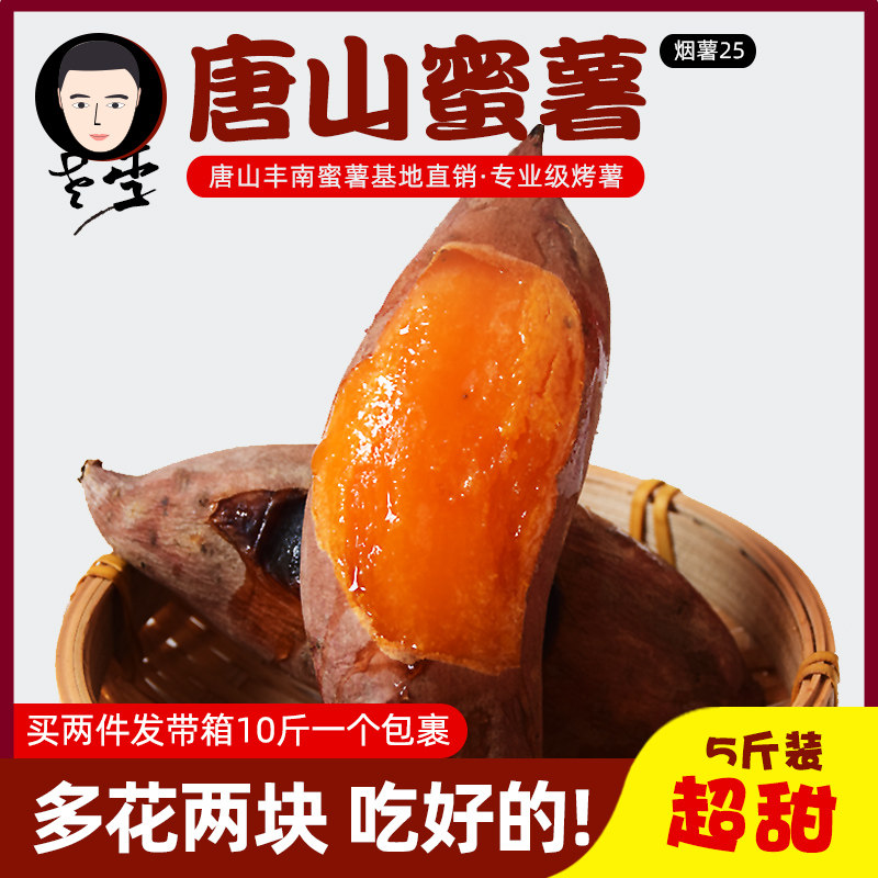 【老李-保真】唐山蜜薯糖心红薯地瓜新鲜烟薯25烤红薯5斤沙地蜜薯