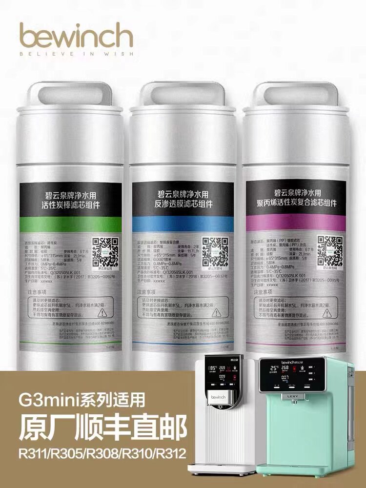 碧云泉g3mini净水机滤芯 莱克bewinch原装正品滤芯mc103r103qc107