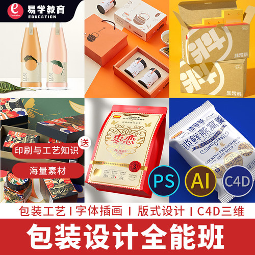 包装设计全能班教程AIPS平面设计C4D三维渲染建模渲染视频课程