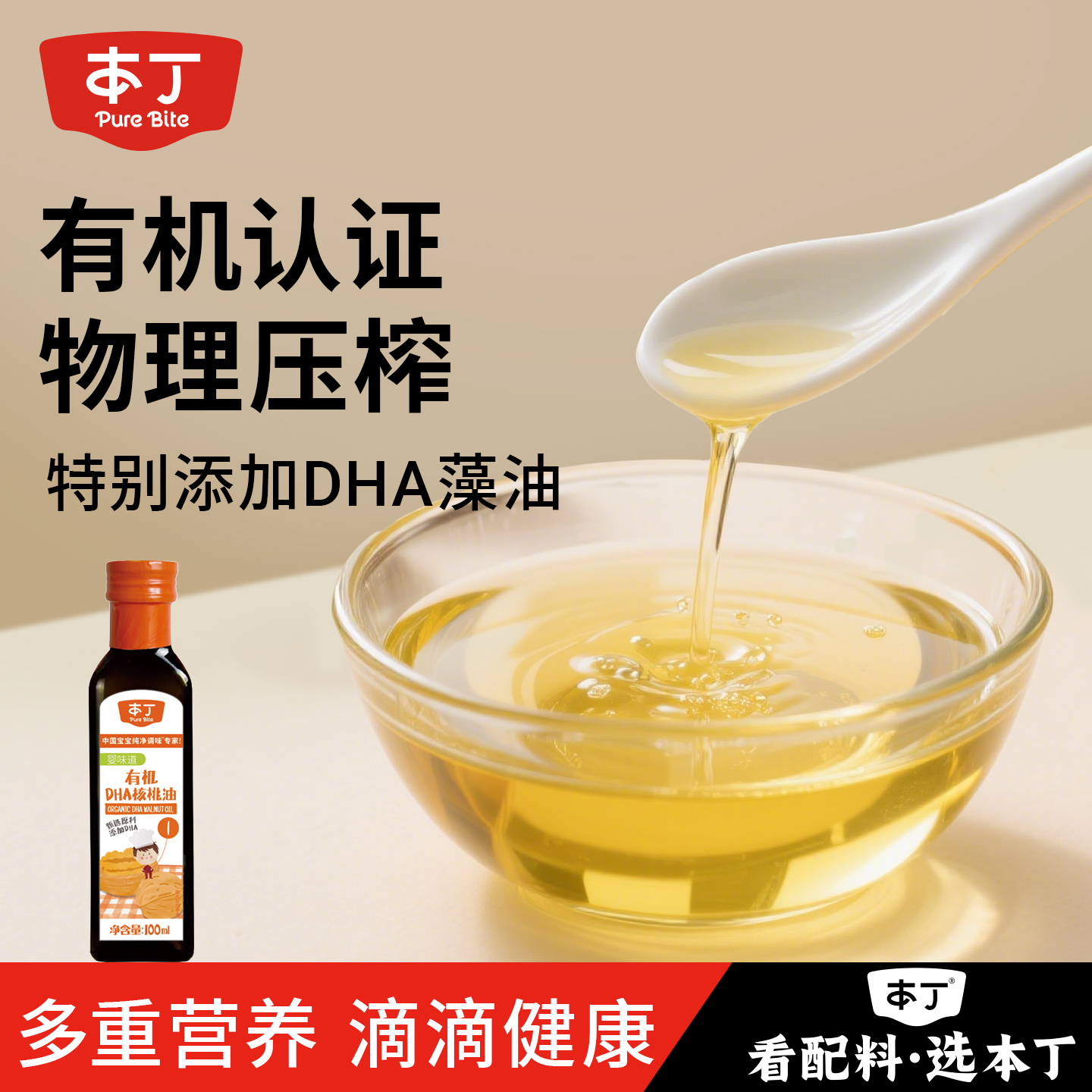 本丁有机DHA核桃油冷榨食用调味油小瓶100ml送婴儿宝宝儿童食谱