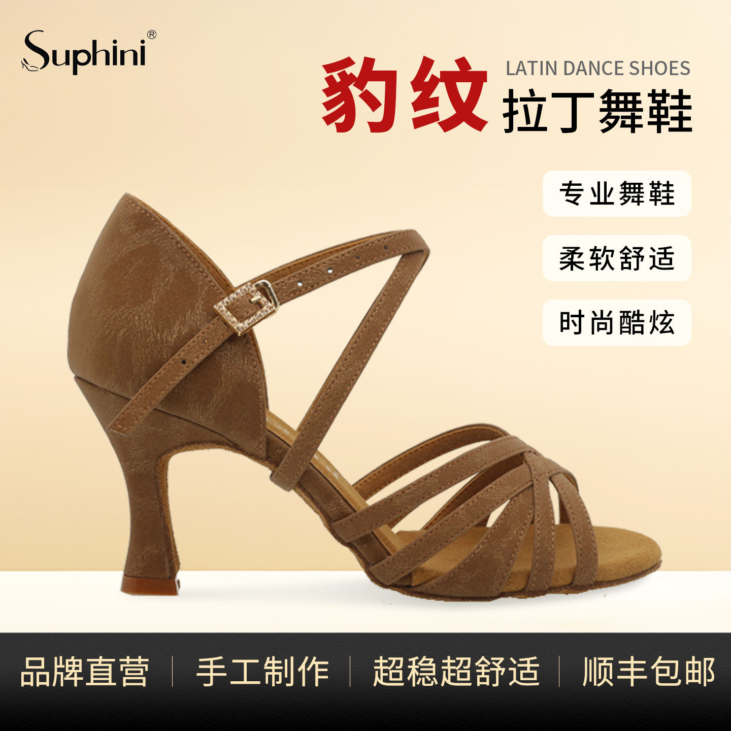 Suphini专业软底拉丁舞鞋成年女中低跟黄棕豹纹中低跟国标舞蹈鞋