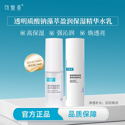 【U先试用】可复美吨吨水乳套装小样 补水保湿