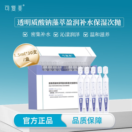 可复美吨吨次抛透明质酸钠藻萃盈润补水保湿敏肌适用精华液30支 - 封面