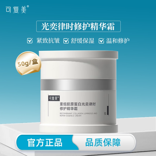 可复美焦点面霜50g 重组胶原蛋白光奕律时修护精华霜舒缓保湿面霜