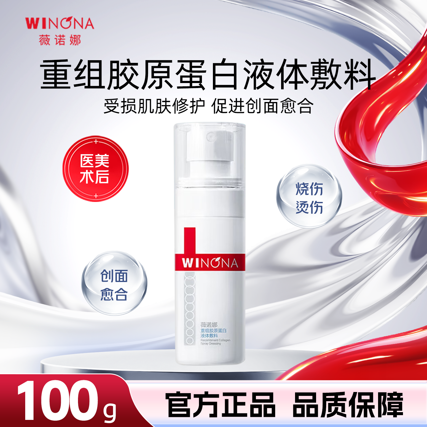 薇诺娜重组胶原蛋白液体敷料100ml术后创面修护医用修复敷料