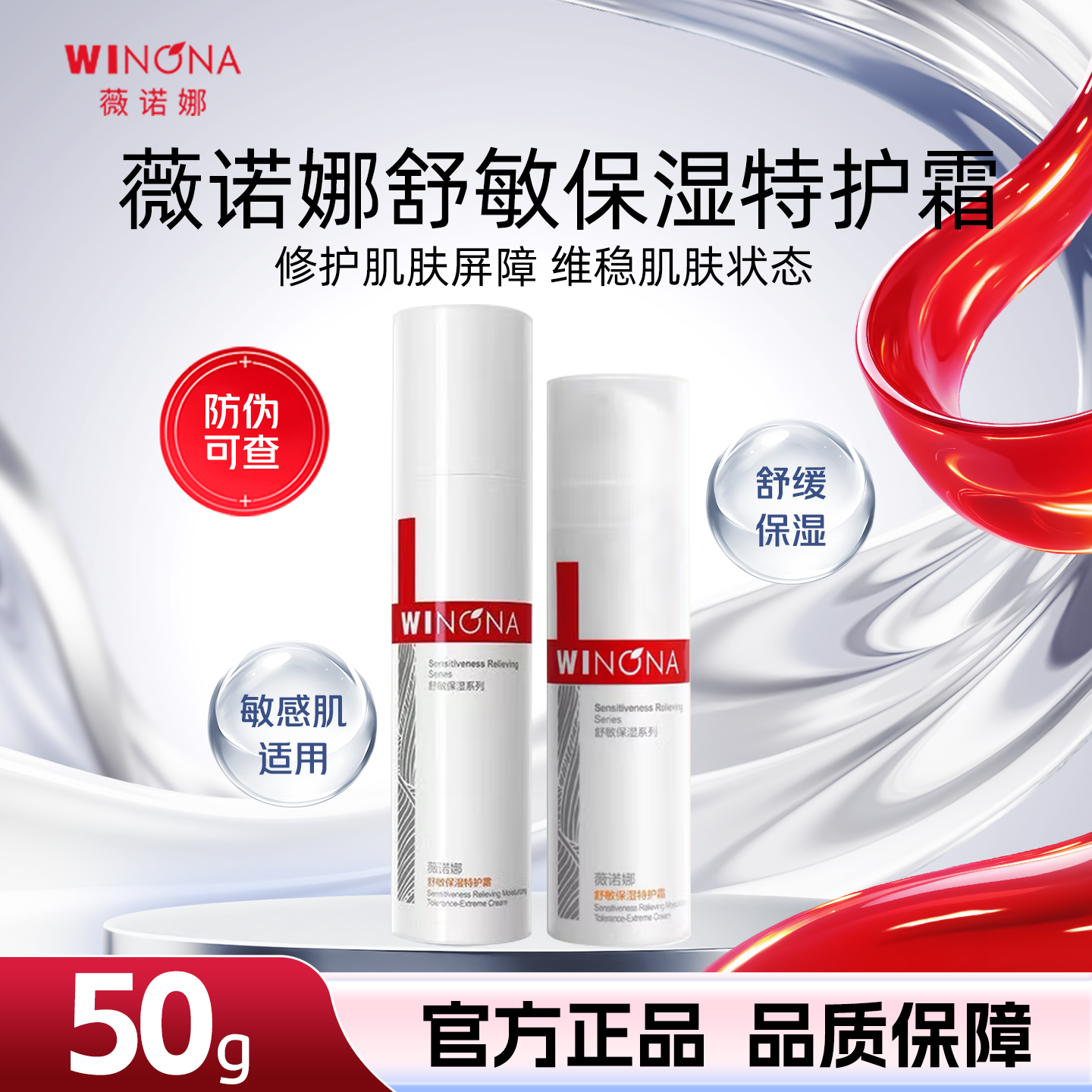 薇诺娜 舒敏保湿特护霜50g 温和舒缓敏感肌补水保湿修护祛红
