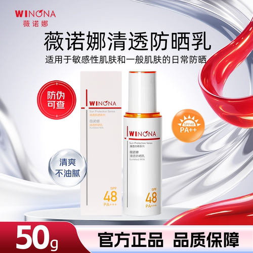 薇诺娜防晒霜清透防晒乳50g温和