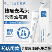 活玉15%壬二酸祛痘凝胶软膏30g水杨酸壬二酸温和祛痘控油去粉刺