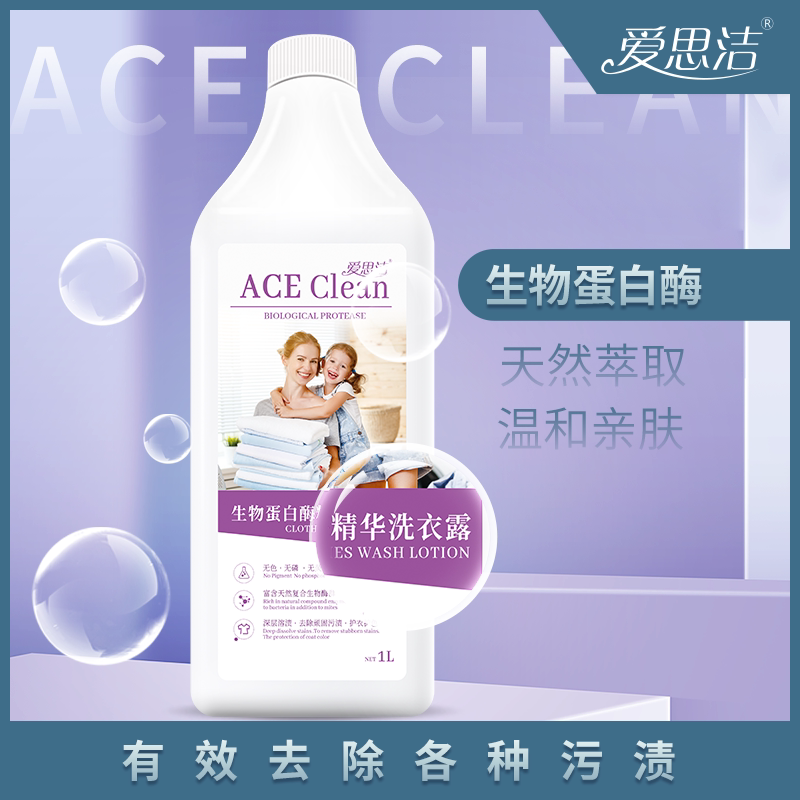 爱思洁生物蛋白酶洗衣液植物成分去污渍清洗液婴幼儿孕产妇适用
