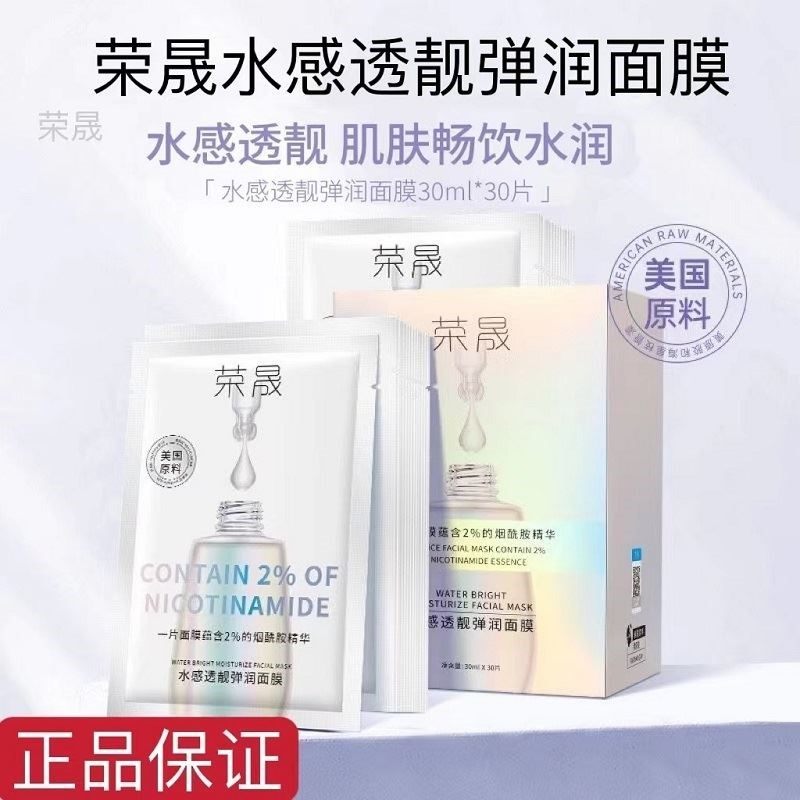 荣晟水感透靓弹润面膜30片补水保湿抗糖烟酰胺小白瓶紧致贴片式