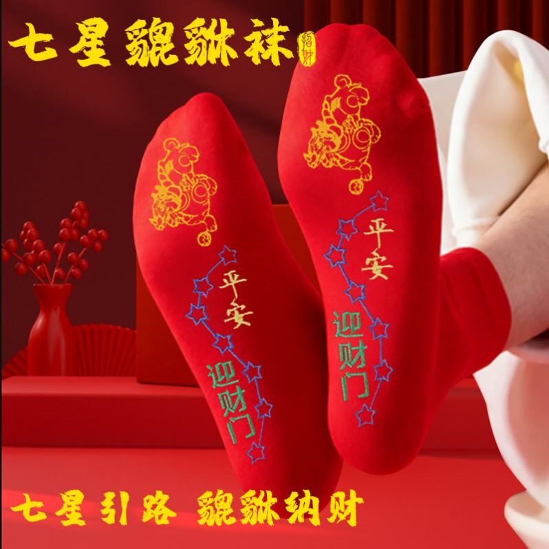 脚踏七星貔貅袜鸿运红袜子2025蛇年男女本命年麒麟透气五行中筒袜