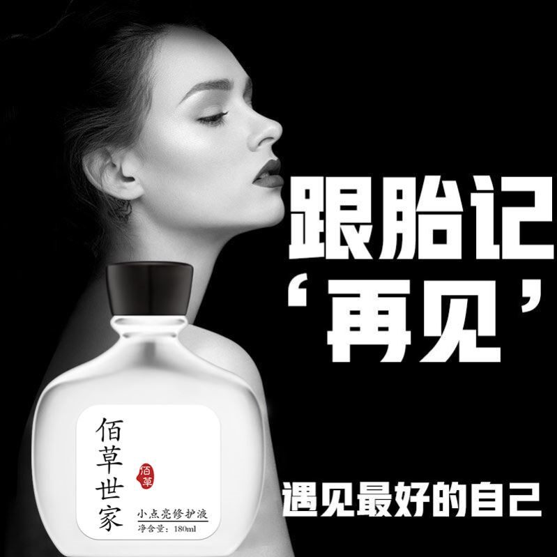 佰草世家快速去除胎记神器咖啡斑淡化红色胎记褐色去痣