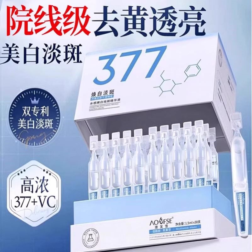 377美白次抛精华夜去黄提亮淡斑烟酰胺vc抗氧化抗老改善面部暗沉