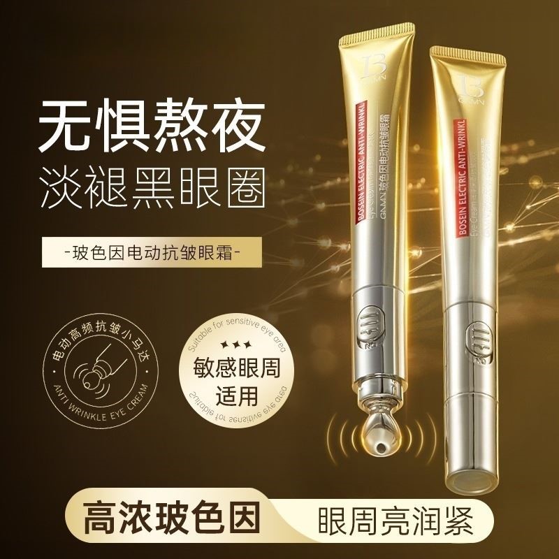 玻色因电动抗皱眼霜滋润保湿黑眼圈淡化眼周细纹鱼尾纹紧致肌肤