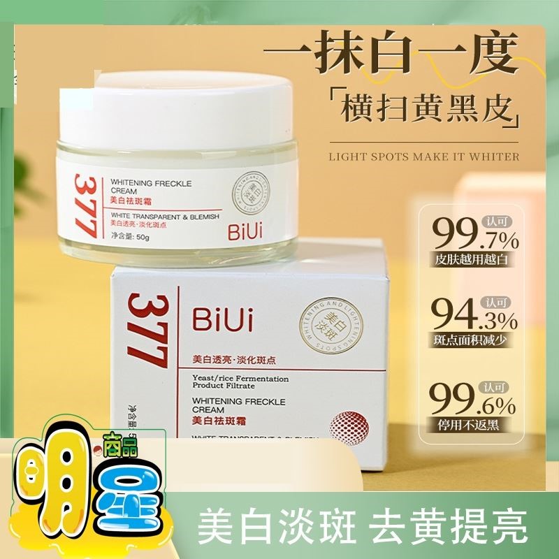 biui377美白祛斑霜淡化黑色素色斑老年斑黄褐斑去黄提亮改善暗沉