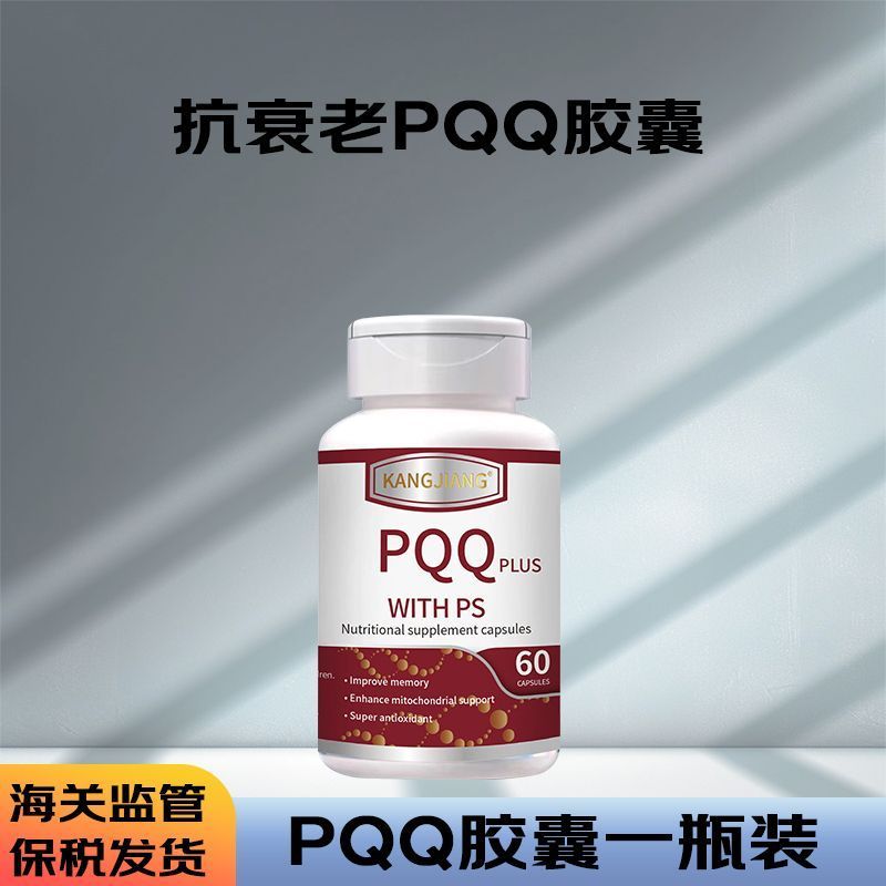 香港高纯度pqq胶囊线粒体焕颜美肤k氧化改善皮肤松弛