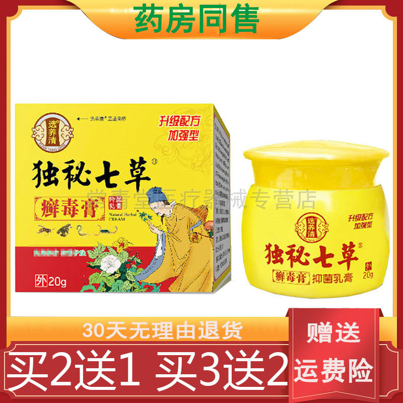 买2送1/买3送2正品选养清独秘七草藓毒膏汗泡疹皮炎手指痒开裂