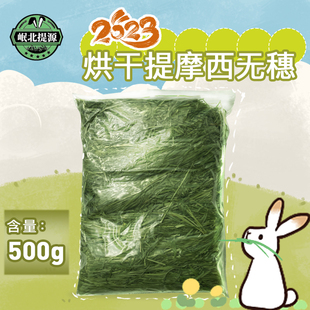 2026精品7ASSS烘干提莫西草兔子龙猫豚鼠荷兰猪兔粮牧草饲料兔兔