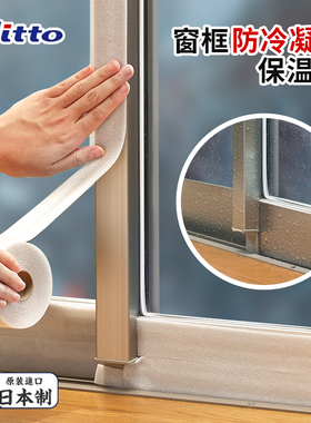 日本Nitto窗框隔热胶带保温防寒冬天防冷凝水结露贴密封保暖神器