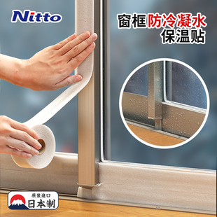 日本Nitto窗框隔热胶带保温防寒冬天防冷凝水结露贴密封保暖神器