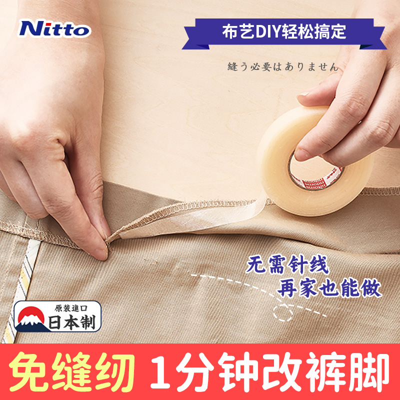 日本Nitto布用双面胶带布料贴衣服手工免缝纫改短裤无痕裤腿挽边 收纳整理 衣物除尘滚/粘毛滚 原图主图