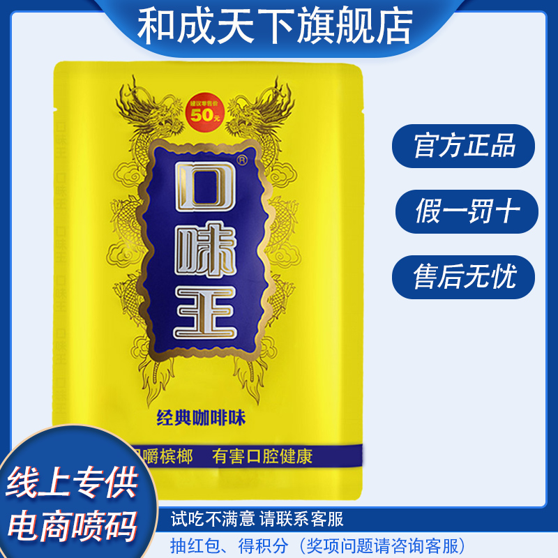 和成天下槟榔口味王袋装海南特产