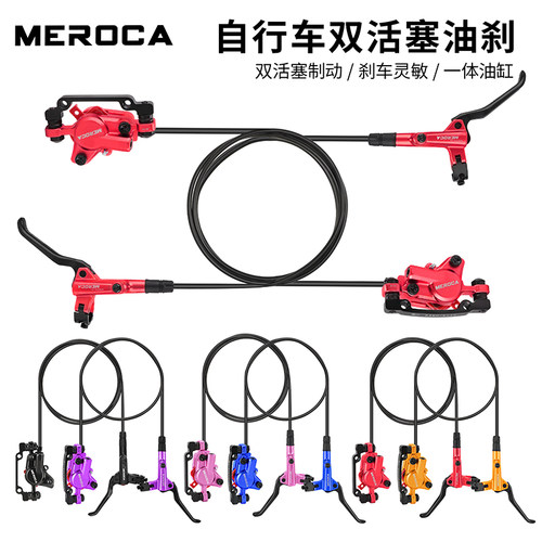 MEROCA油刹山地自行车油碟油压