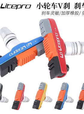 LP Litepro小轮车刹车皮14/16/20寸配件V刹皮412折叠自行车刹车块