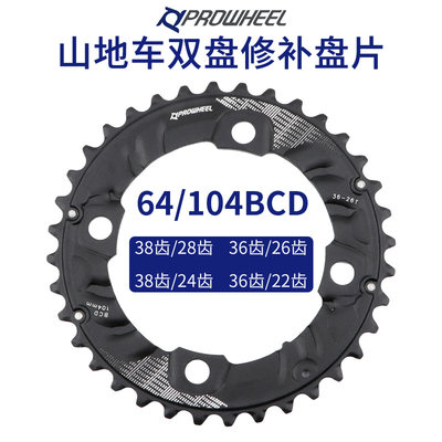 浩盟山地车双盘修补片20/22速二片式山地牙盘齿盘修复38/36/28齿