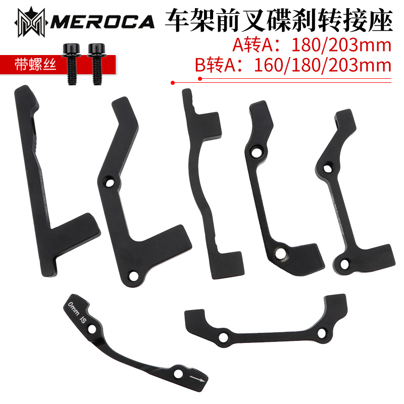 MEROCA山地自行车碟刹转接座前叉车架A/B柱转160/180/203MM转换座