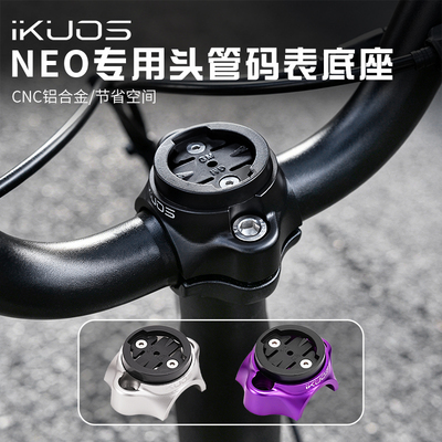 JAVANEO头管码表底座