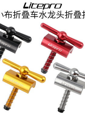 LP Litepro小布折叠扣Brompto折叠车C扣水龙头铝合金旋扭改装配件